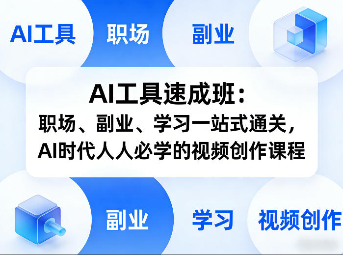 AI工具速成班：职场、副业、学习一站式通关，AI时代人人必学的视频创作课程