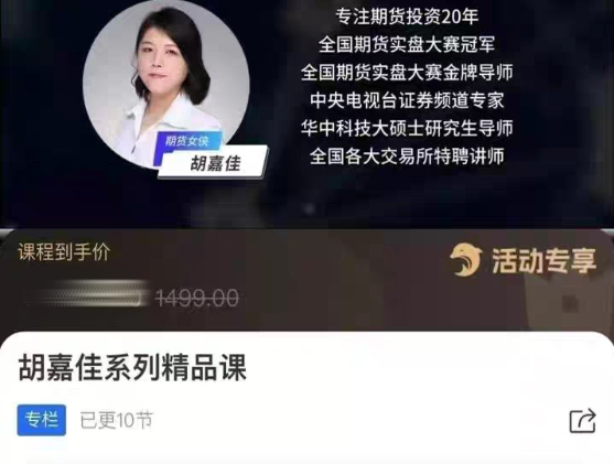 胡嘉佳系列精品课,期货投资稳定盈利的10节财富课