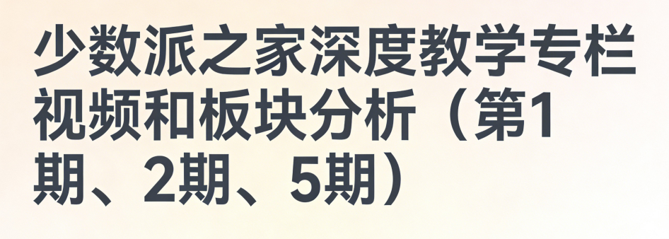 少数派之家深度教学专栏视频和板块分析(第1期、2期、5期)