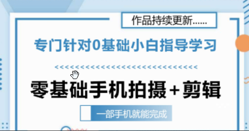 零基础手机拍摄剪辑教学一部手机就能完成 专门针对零基础小白指导学习