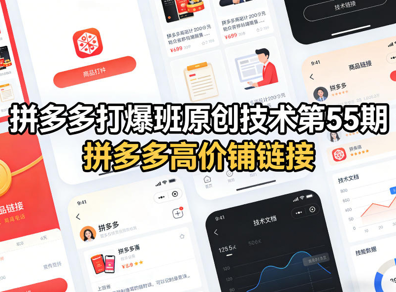 叮当会拼多多打爆班原创技术第55期，拼多多高价铺链接