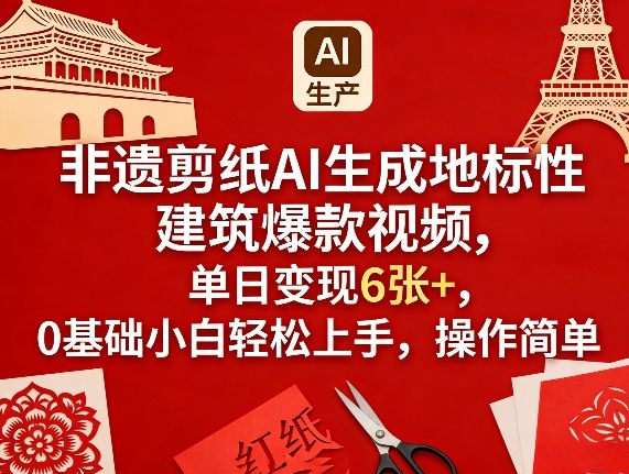 非遗剪纸AI生成地标性建筑爆款视频，单日变现6张+，0基础小白轻松上手，操作简单