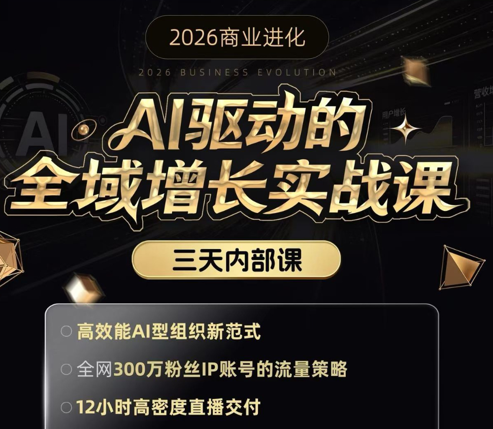 安先生-AI驱动的全域增长实战课