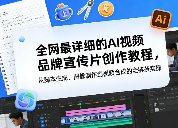 全网最详细的AI视频品牌宣传片创作教程,从脚本生成、图像制作到视频合成的全链条实操