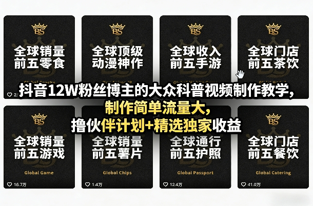 抖音12W粉丝博主的大众科普视频制作教学，制作简单流量大，撸伙伴计划+精选独家收益