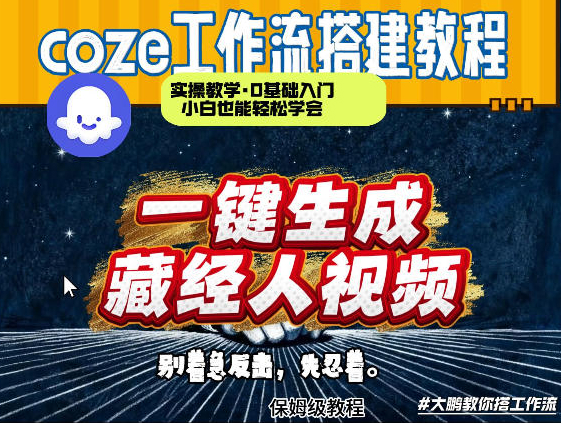 通过Coze工作流制作《藏经人》短视频，两分钟制作完成，从0到1演示搭建过程
