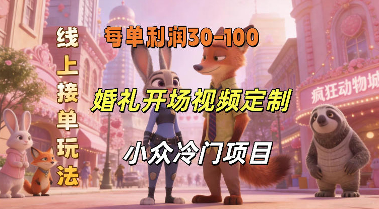 小众婚礼赛道，婚礼开场视频及请柬定制，线上接单玩法，小众冷门项目，一单几十米纯收益