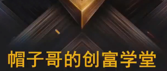 帽子哥的创富学堂股票资产配置基金详解视频