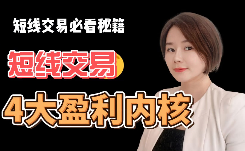 基金经理COCO：短线交易专栏隔日短线交易技巧，职业交易员教你做短线