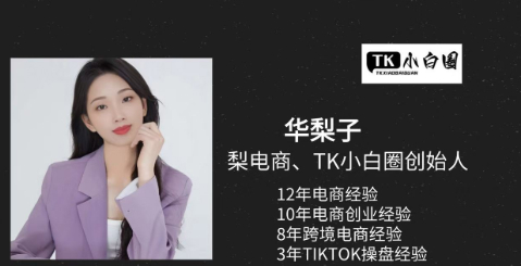 梨子姐姐TikTokShop基础小白课程 TikTok新手都要懂的课程