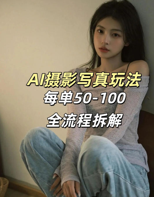 AI写真摄影接单玩法，一个免费的工具搞定，效果惊艳，单价50-100一套