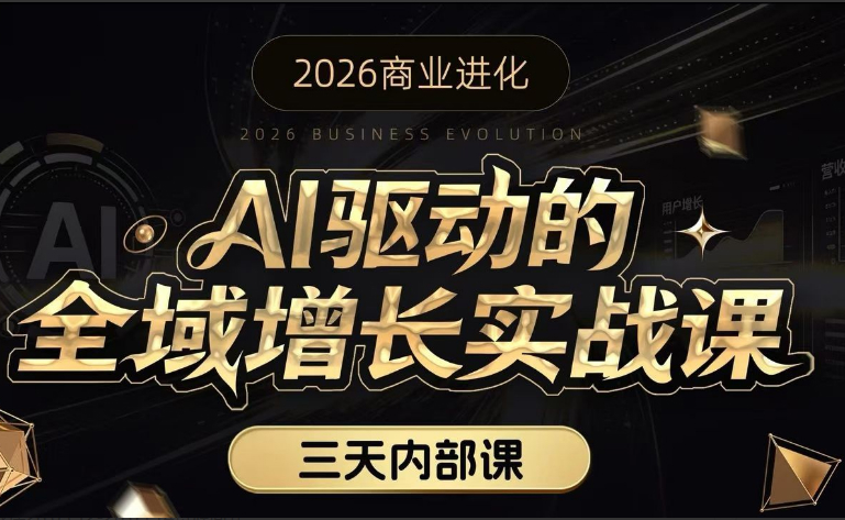 安先生AI驱动的全域增长实战课26.03.12-26.03.14