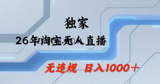 26年最新淘宝无人直播，24小时自动直播，不违规不封号，直播25小时卖17W，可批量矩阵【揭秘】