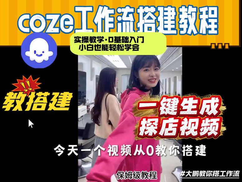 通过Coze工作流，制作《探店视频》，两分钟制作完成，从0到1演示搭建过程，实操教学