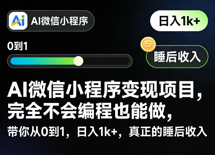 AI微信小程序变现项目，完全不会编程也能做，带你从0到1，日入1k+，真正的睡后收入