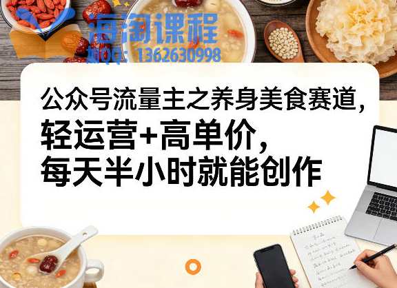 公众号流量主之养身美食赛道，轻运营+高单价，每天半小时就能创作