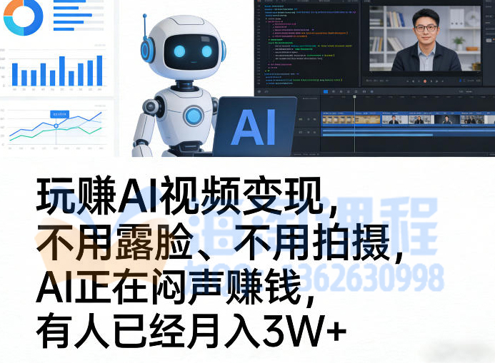 玩賺AI视频变现，不用露脸、不用拍摄，AI正在闷声賺钱，有人已经月入3W+