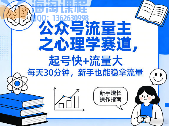 公众号流量主之心理学赛道，起号快+流量大，每天30分钟，新手也能稳拿流量！