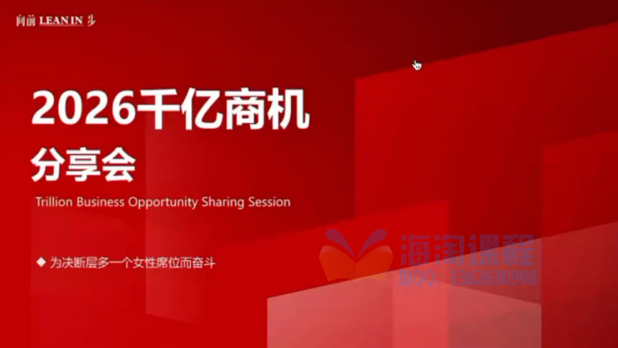 安娜老师2026千亿商机分享会，一次真正带你下场搞钱的实战，抢跑2026一年1000W的三大賺钱系统