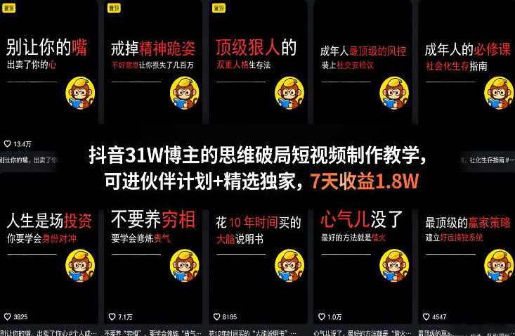 抖音31W博主的思维破局短视频制作教学，可进伙伴计划+精选独家，7天收益1.8W
