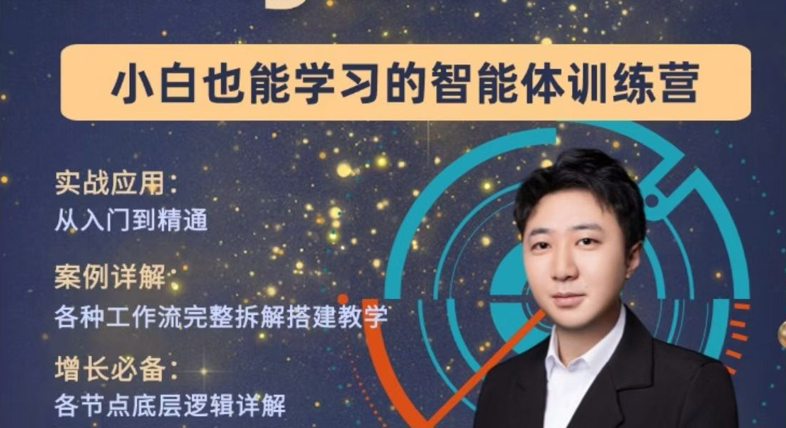 大宇AI智能体教学，工作流智能体搭建实操，从0到1全通课程
