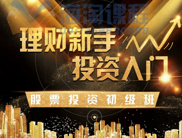 玖算教育（证券投资教育）理财/投资/股票/基金/新手入门/价值投资/股票投资初级班