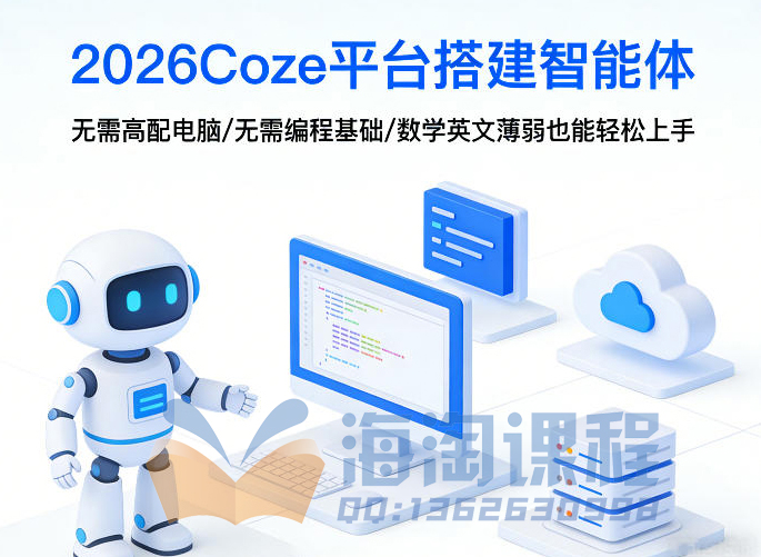 阿炳老师·2026Coze平台搭建智能体，无需高配电脑、无需编程基础，哪怕数学和英文薄弱也能轻松上手