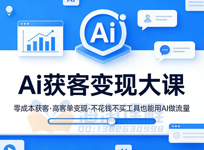 吴思纯Ai获客变现大课，零成本获客，高客单变现，不花钱不买工具也能用AI做流量