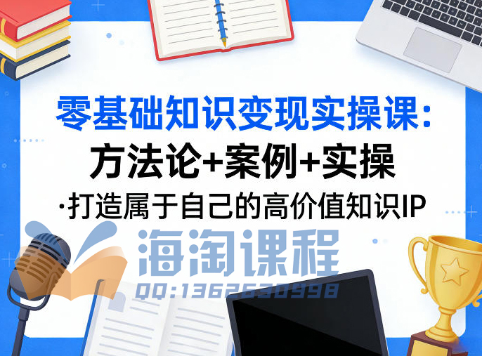 老姜·零基础知识变现实操课，方法论+案例+实操，打造属于自己的高价值知识IP
