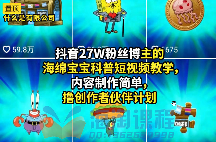 抖音27W粉丝博主的海绵宝宝科普短视频教学，内容制作简单，撸创作者伙伴计划