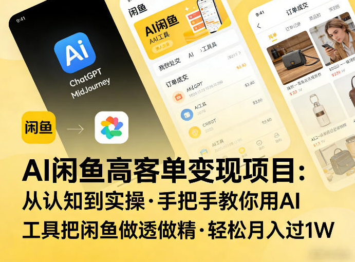 AI闲鱼高客单变现项目，从认知到实操，手把手教你用AI工具把闲鱼做透做精，轻松月入过1W