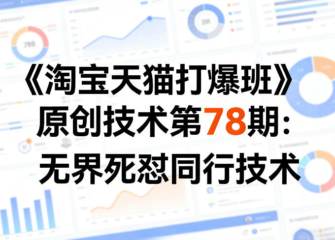叮当会《淘宝天猫打爆班》原创技术第78期：无界死怼同行技术