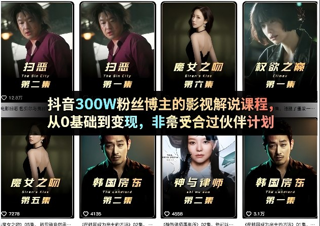 抖音300W粉丝博主的影视解说课程，从0基础到变现，非常适合过伙伴计划