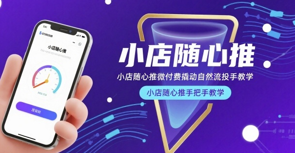 小店随心推微付费撬动自然流投手教学，小店随心推手把手教学