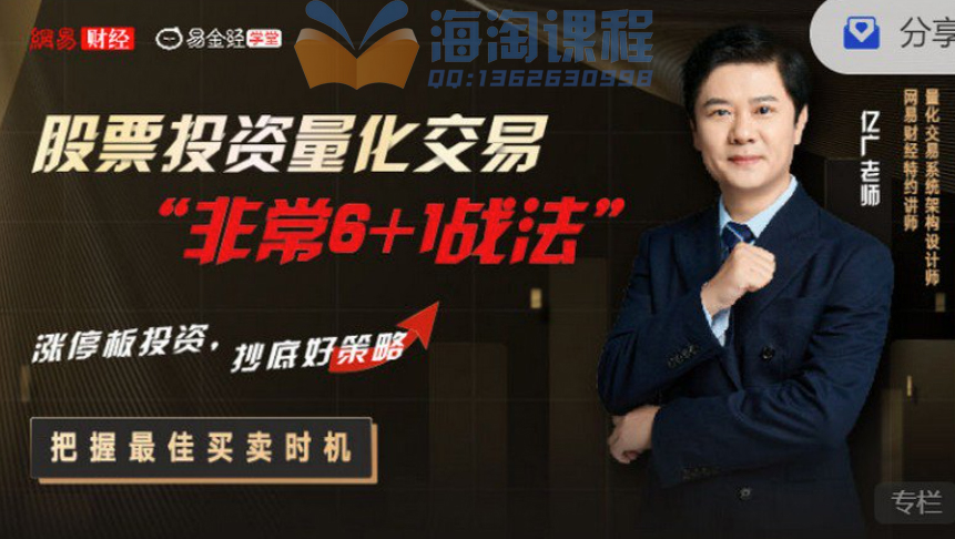 亿广老师股票投资量化交易“非常6+1战法”