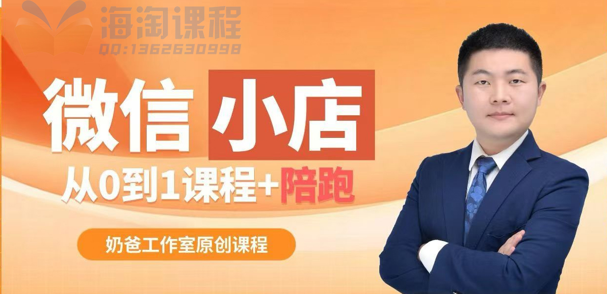 陈奶爸微信小店带货,从0到1课程陪跑