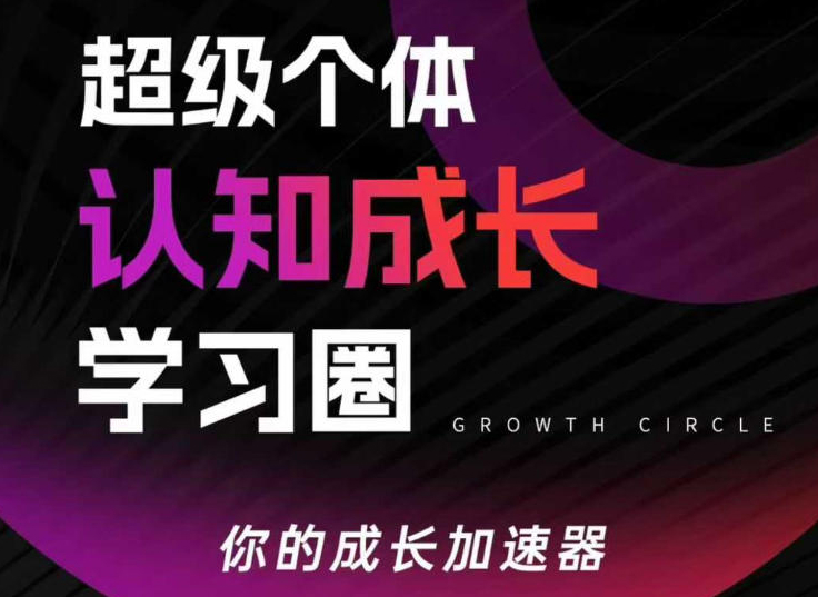 超级个体认知成长学习圈，你的成长加速器，用认知破局，用行动变现