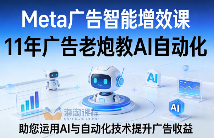 Meta广告智能增效课，11年广告老炮教AI自动化，助您运用AI与自动化技术提升广告收益