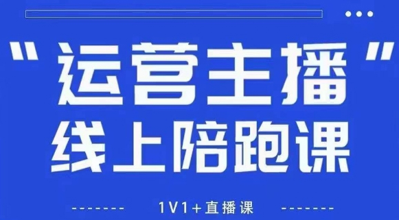 猴帝1600线上课，拉爆自然流，做懂流量的主播，新规政策下，自然流破圈攻略