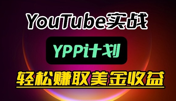 麦子甜带你玩转YouTube（YPP）：月入过1W实操课