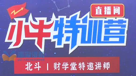 北斗老师157期5天小牛特训营