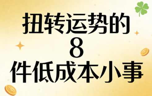 付费文章：扭转运势的8件低成本小事