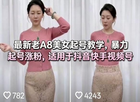 最新老A8美女起号教学，暴力起号涨粉，适用于抖音快手视频号