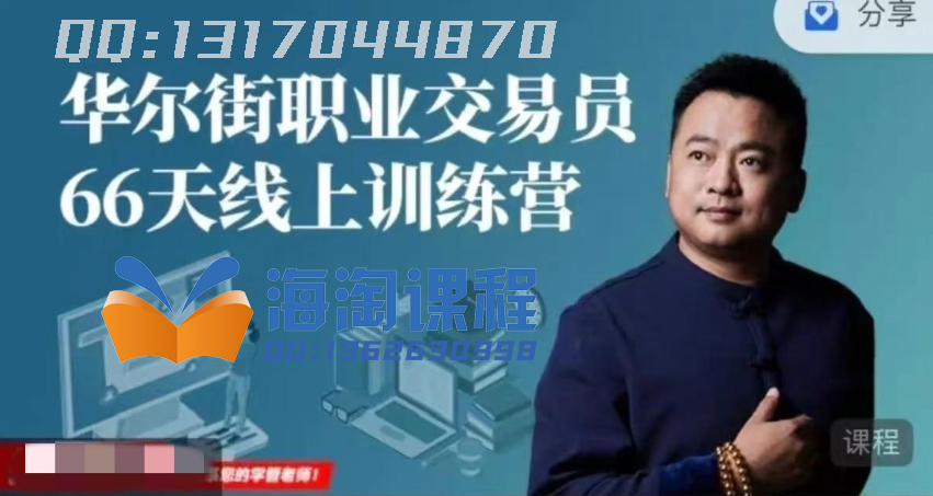 66天华尔街职业交易员线上训练营