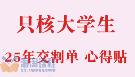 2025只核大学生-干货贴+交割单合集