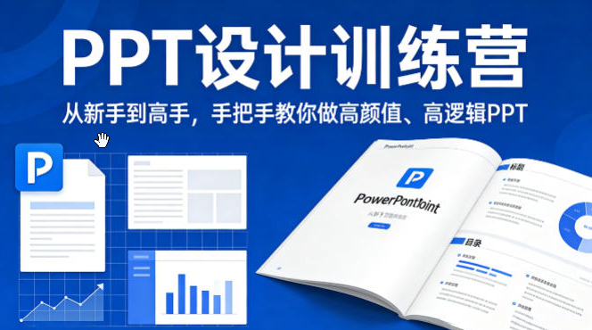 PPT设计训练营，从新手到高手，手把手教你做高颜值、高逻辑PPT
