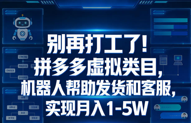 别再打工了！拼多多虚拟类目，机器人帮助发货和客服，实现月入1?5W