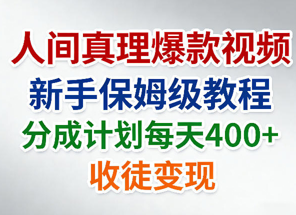 人间真理爆款视频，新手保姆级教程，分成计划每天4张+收徒变现