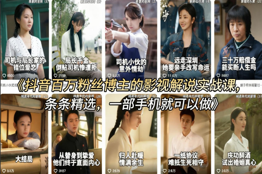 抖音百万粉丝博主的影视解说实战课，精选独家解说教学，条条精选，一部手机就可以做