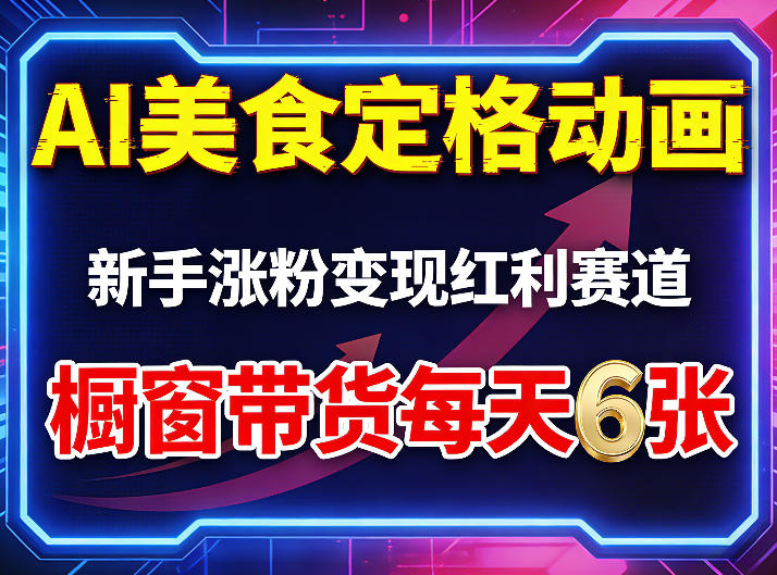 AI美食定格动画，新手涨粉变现红利赛道，橱窗带货每天6张+收徒变现